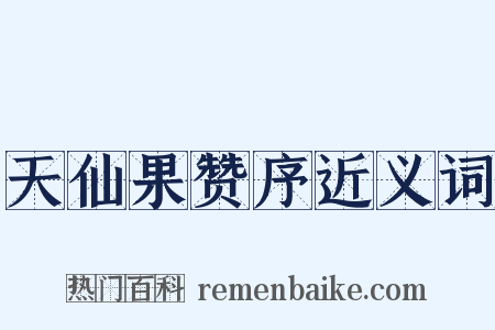 天仙果赞序近义词是什么意思的图片